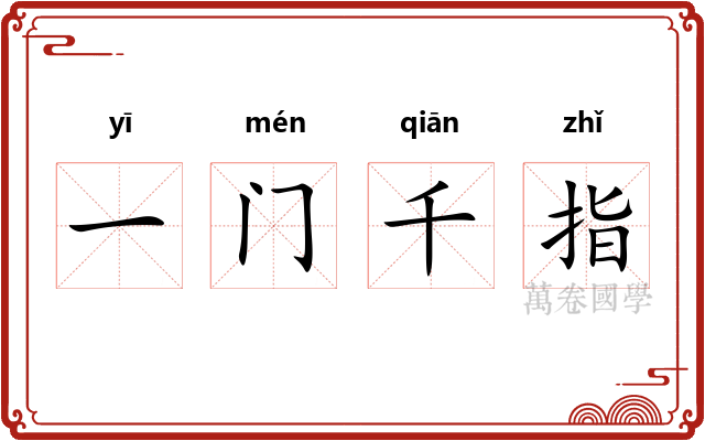 一门千指