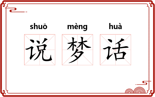 说梦话 说梦话