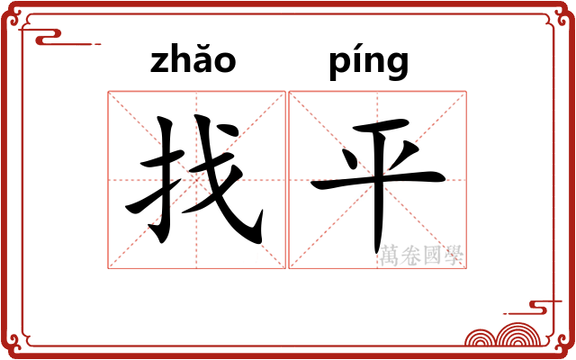 找平