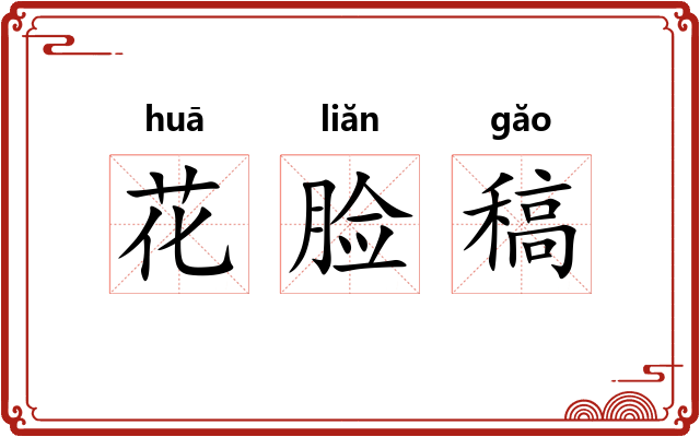 花脸稿 花脸稿