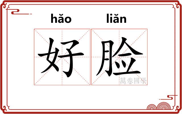 好脸 好脸
