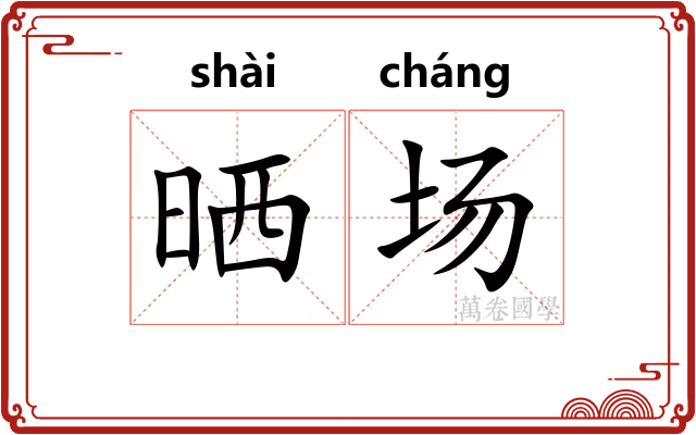 晒场 晒场