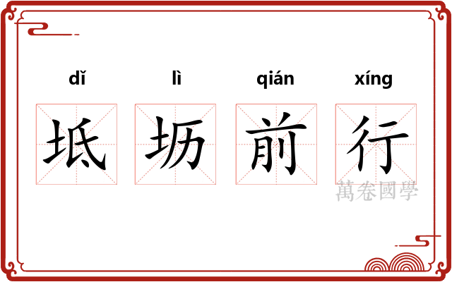 坻坜前行 坻坜前行