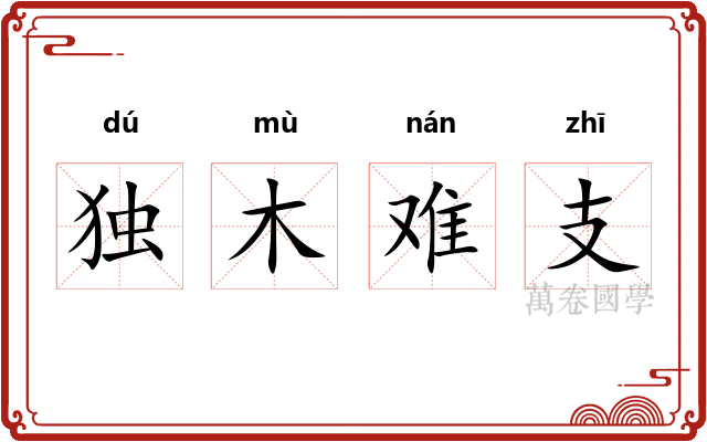 独木难支