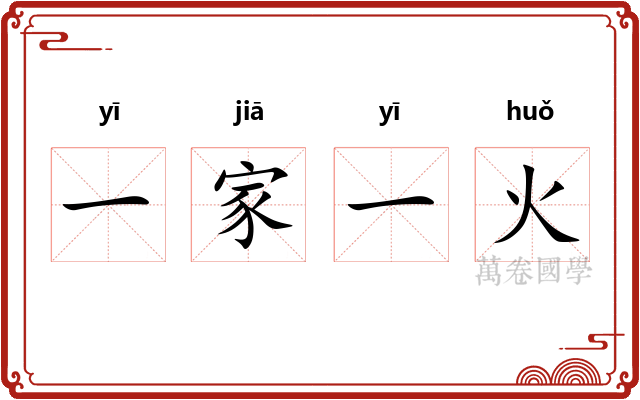 一家一火