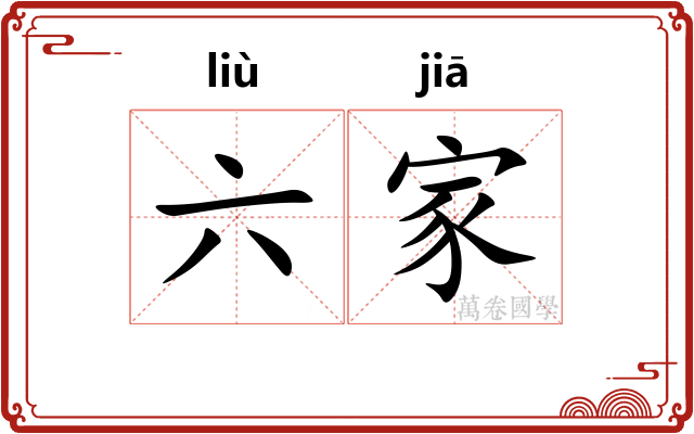 六家 六家