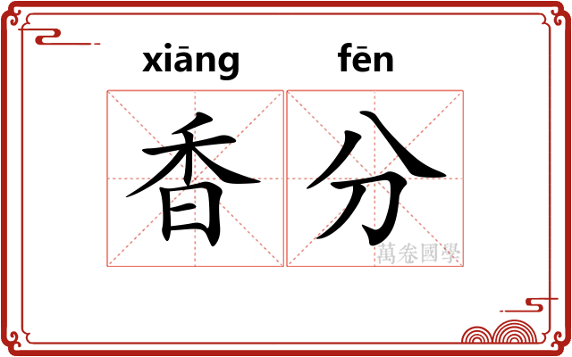 香分