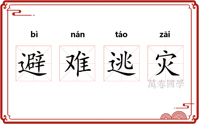 避难逃灾 避难逃灾