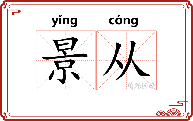 景从 景从