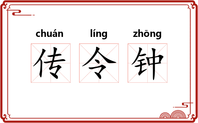 传令钟