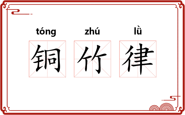 铜竹律 铜竹律