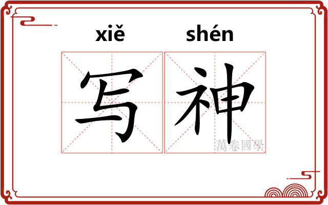 写神