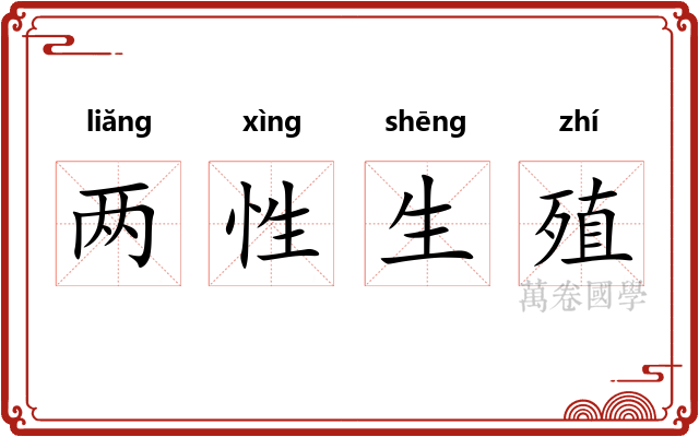 两性生殖 两性生殖