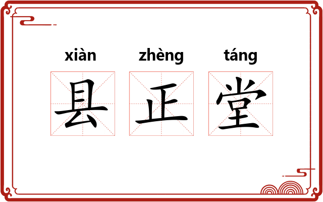 县正堂 县正堂
