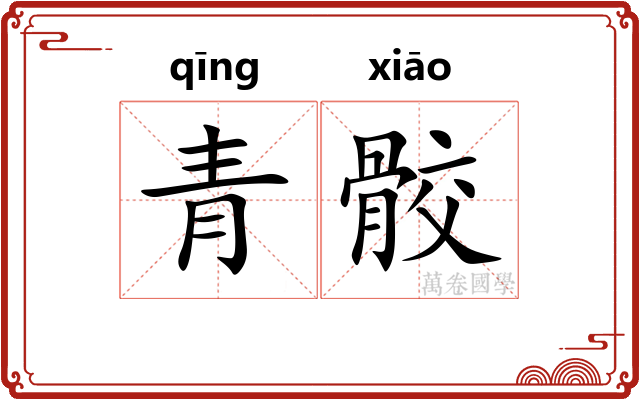 青骹 青骹