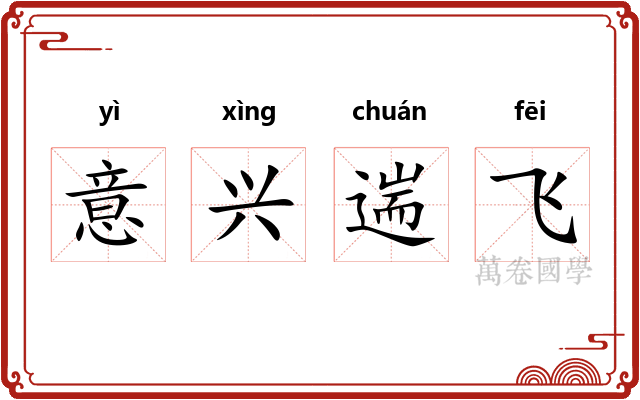 意兴遄飞 意兴遄飞