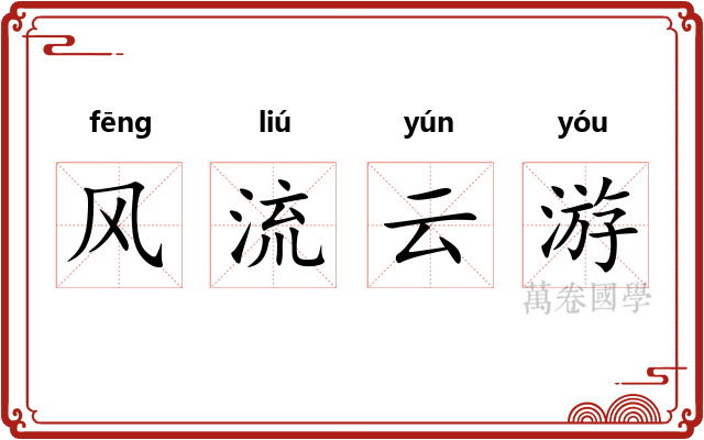 风流云游