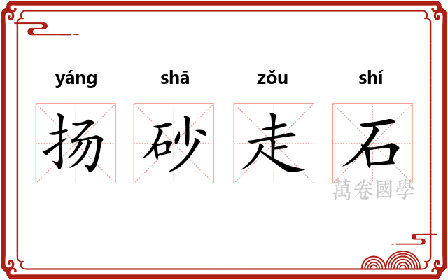 扬砂走石 扬砂走石