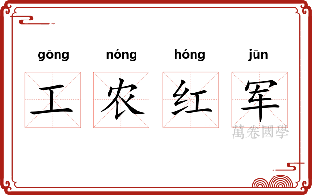 工农红军