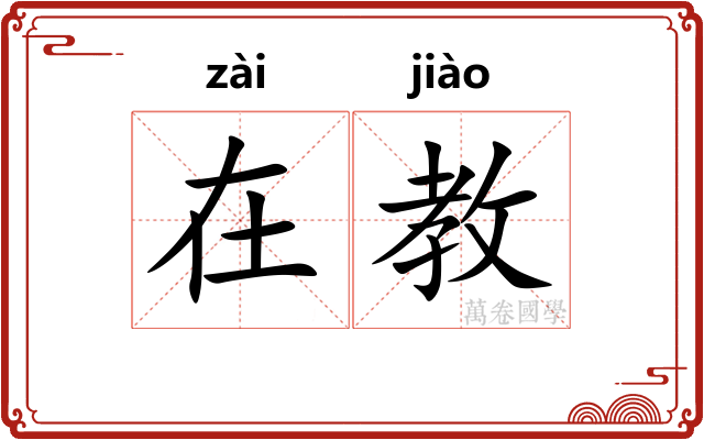 在教