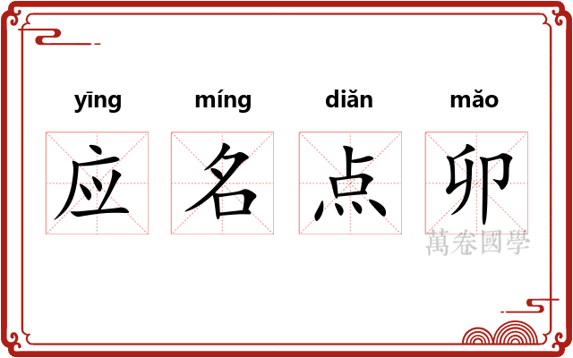 应名点卯 应名点卯