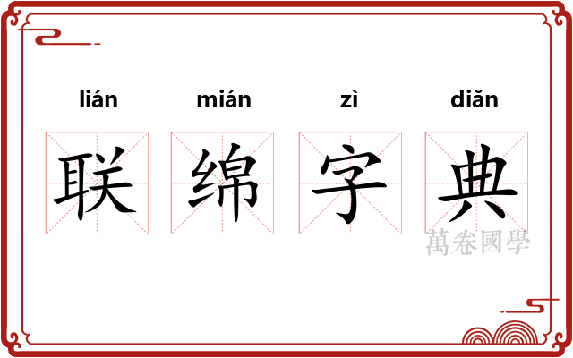 联绵字典