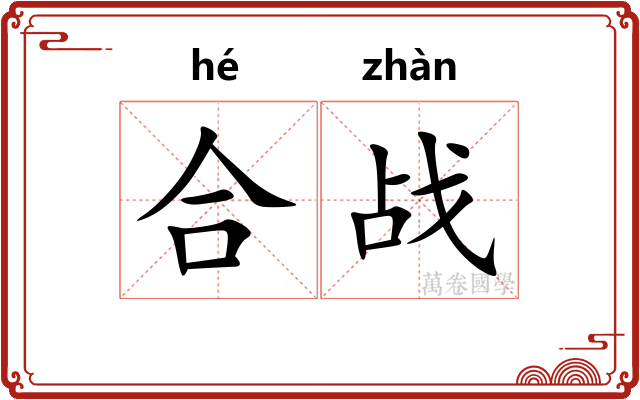 合战 合战