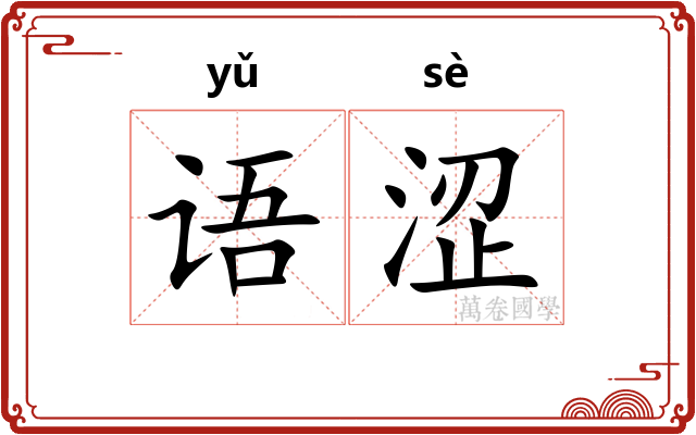语涩