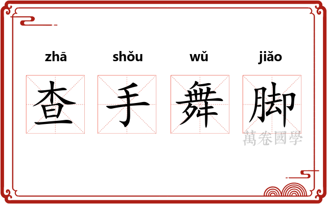 查手舞脚