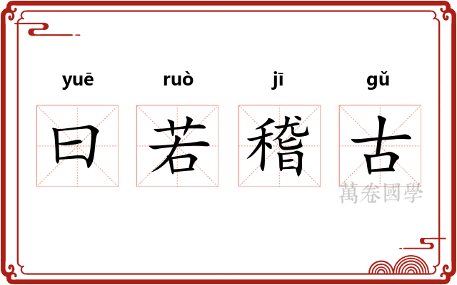 曰若稽古