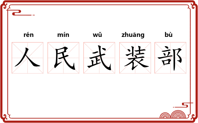 人民武装部