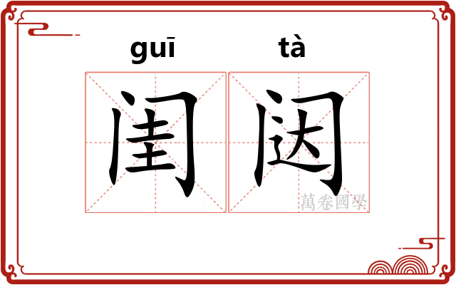 闺闼 闺闼