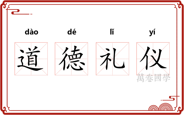 道德礼仪