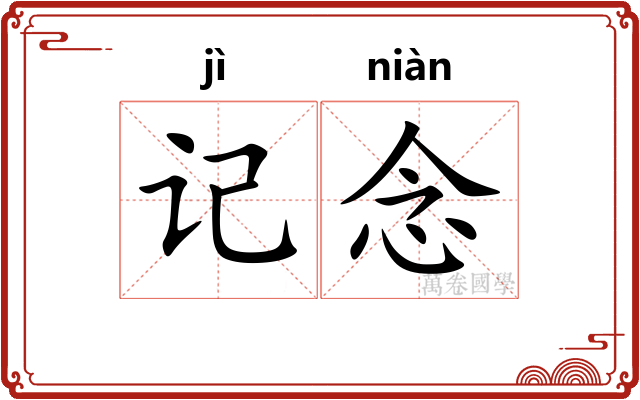 记念 记念