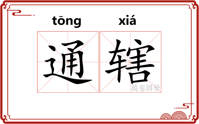 通辖