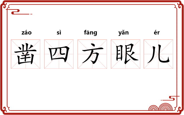 凿四方眼儿