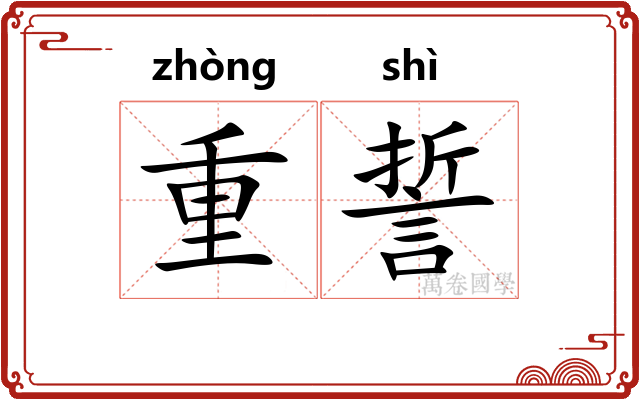重誓 重誓