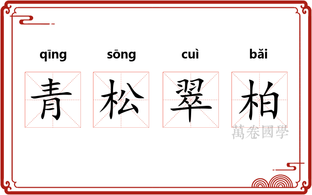青松翠柏