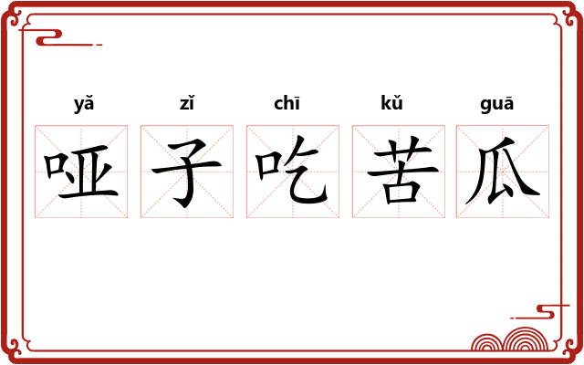 哑子吃苦瓜 哑子吃苦瓜