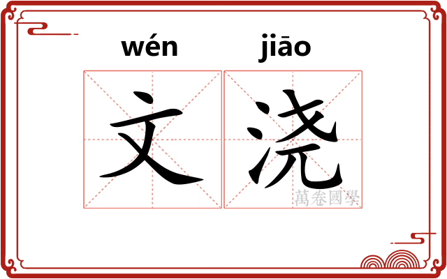 文浇