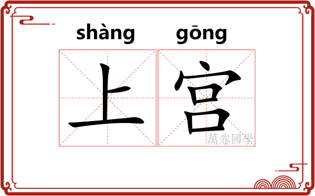 上宫
