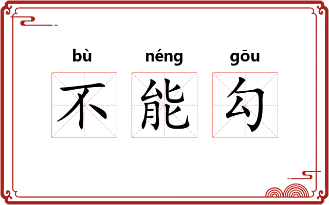 不能勾 不能勾
