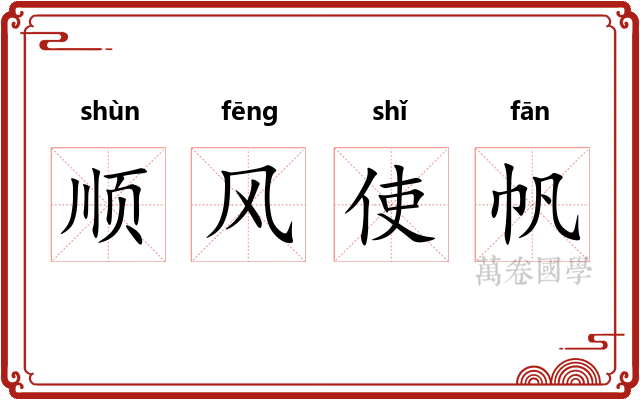 顺风使帆 顺风使帆