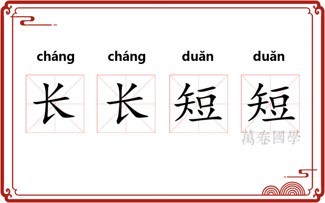 长长短短 长长短短