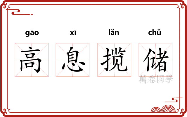 高息揽储 高息揽储