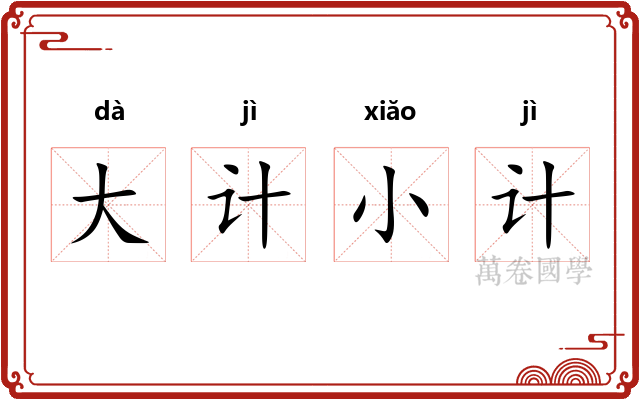 大计小计