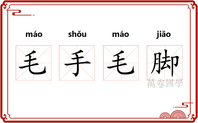 毛手毛脚