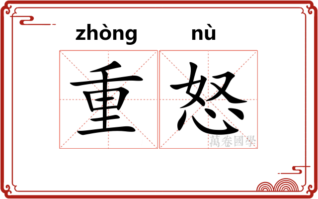 重怒