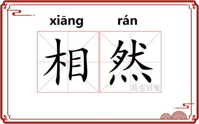 相然 相然