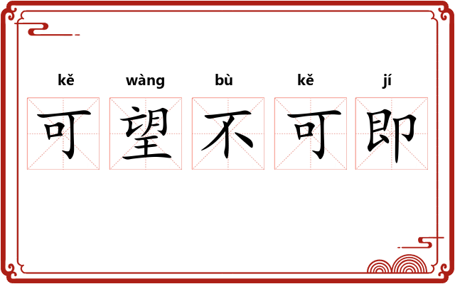 可望不可即 可望不可即